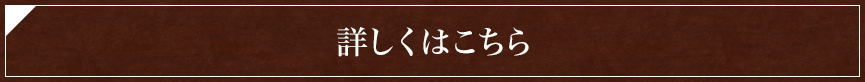 詳しくはこちら