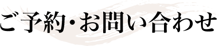 ご予約・お問い合わせ