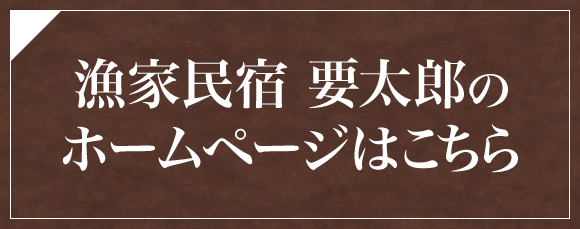 漁家民宿 要太郎のホームページはこちら