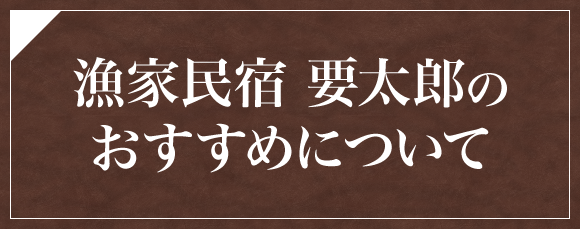 漁家民宿 要太郎のおすすめについて