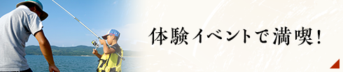 体験イベントで満喫！